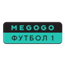 Megogo Футбол 1