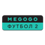 Megogo Футбол 2