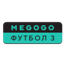 Megogo Футбол 3